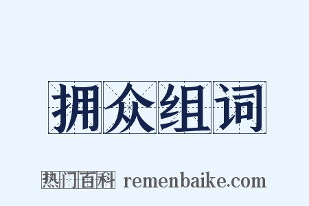 拥众组词是什么意思的图片